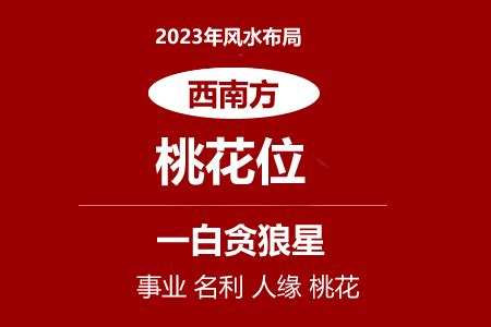 2023 西南位|2023桃花位在西南 住宅風水如何 催桃花‧化桃花